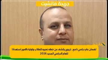 لضمان عام دراسي ناجح.. تربوي يكشف عن خطة ذهبية للطلاب وأولياء الأمور استعدادًا للعام الدراسي الجديد 2026 1